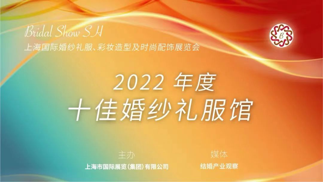 【聚焦買(mǎi)家】2022年度十佳婚紗禮服館與您相約8月上海婚紗展