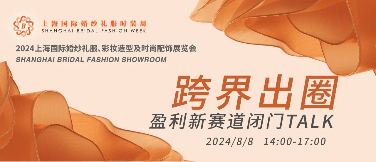【璀璨婚尚 一觸即發(fā)】2024上海國(guó)際婚紗禮服展平面圖公布！