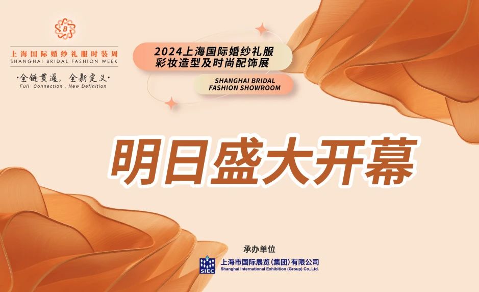 明日盛大開幕 | 2024上海國際婚紗禮服、彩妝造型及時尚配飾展