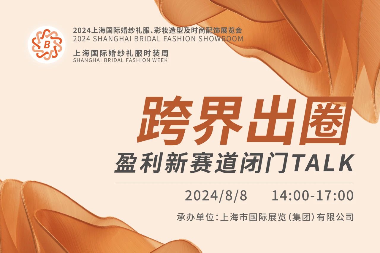 BRIDAL TALK 報名渠道已開通，跨界出圈就從這里出發(fā)！