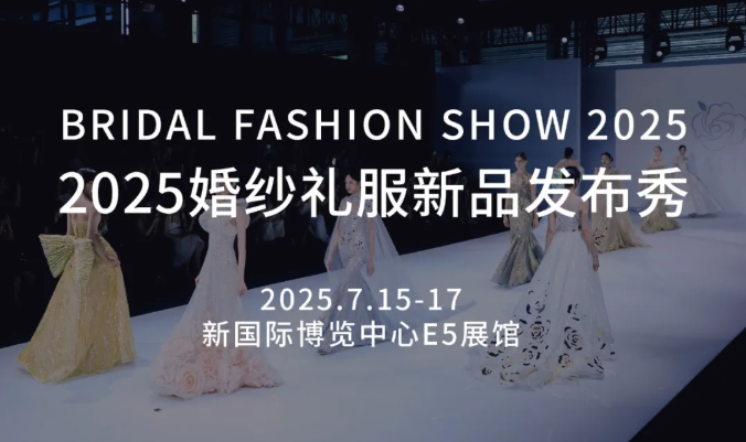 7.15-17 預約看秀！直擊婚紗禮服新品首發(fā)